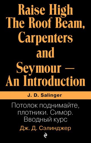 Эксмо. Потолок поднимайте, плотники. Симор. Вводный курс (Сэлинджер Джером Д.)