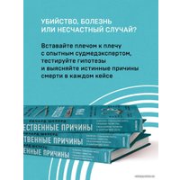 Книга издательства Эксмо. Неестественные причины. Записки судмедэксперта: громкие убийства, ужасающие теракты и запутанные дела (Шеперд Ричард)