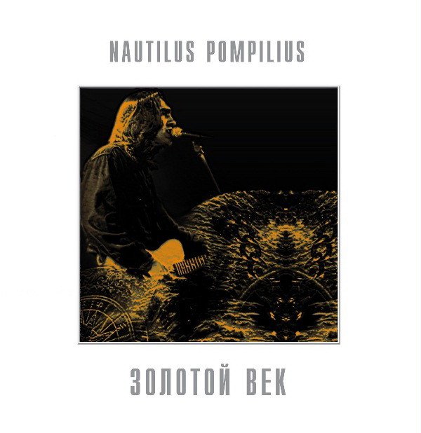 

Виниловая пластинка Nautilus Pompilius - Золотой Век (белый винил)