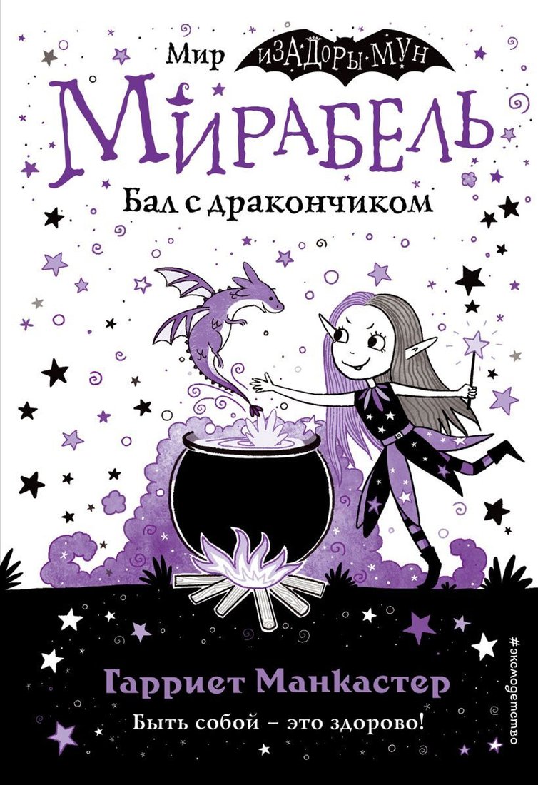 

Книга издательства Эксмо. Мирабель. Бал с дракончиком (выпуск 1) (Манкастер Гарриет)
