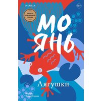 Книга издательства Inspiria. Лягушки (Янь Мо)