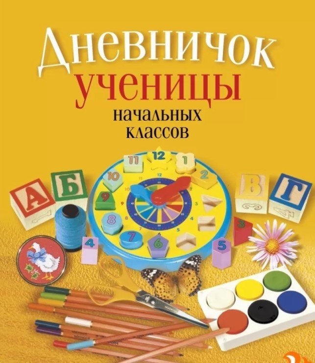 

Дневник Аверсэв Ученицы начальных классов. Классическая обложка 9789851958784