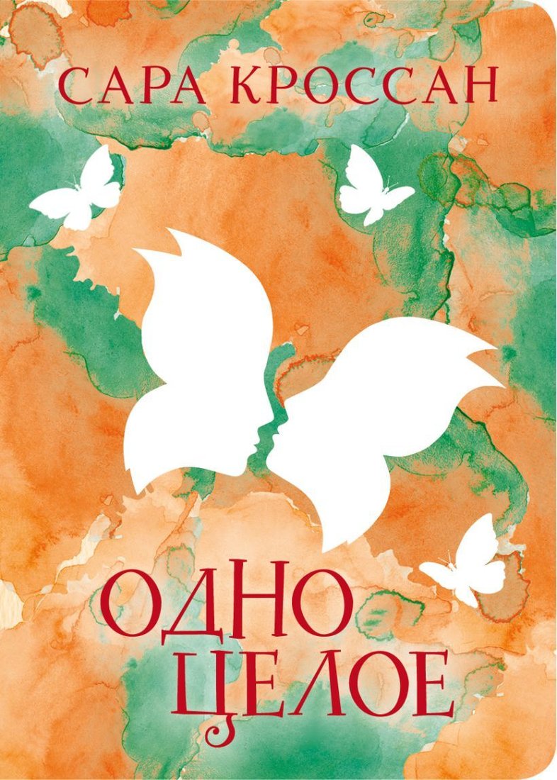 

Книга издательства Эксмо. Одно целое (Кроссан Сара)