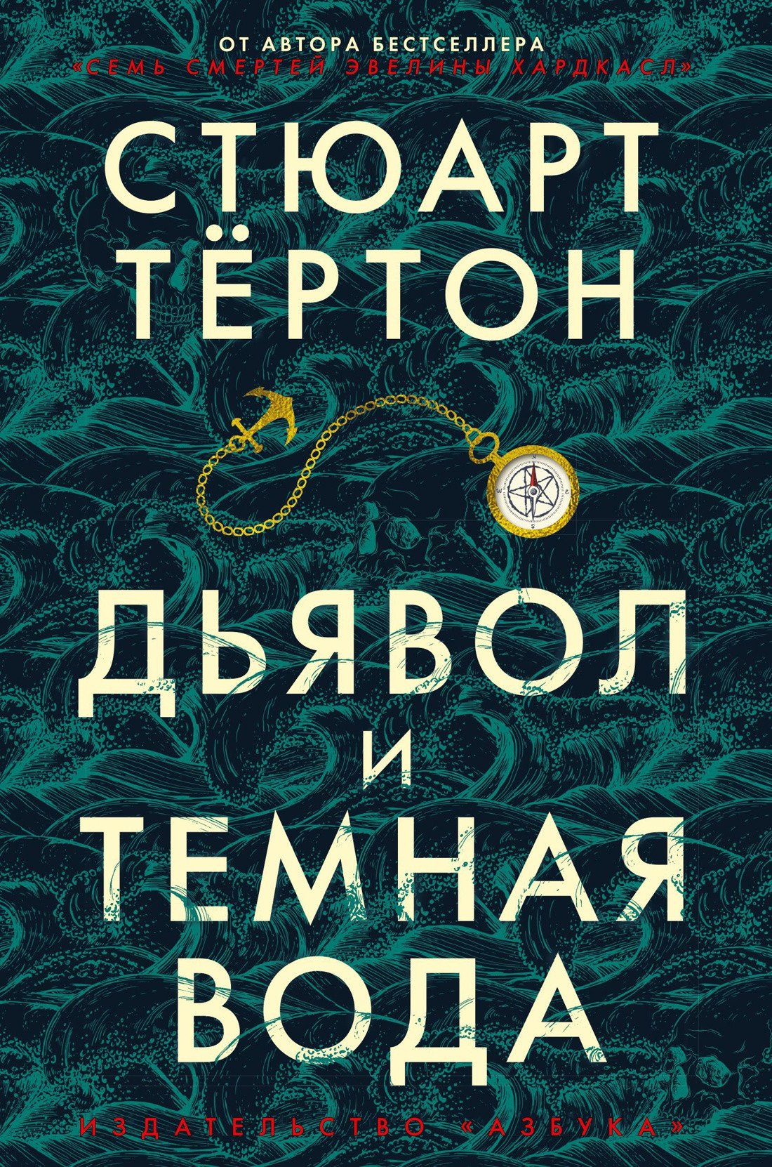 

Книга издательства Азбука. Дьявол и темная вода 9785389188242 (Тертон С.)