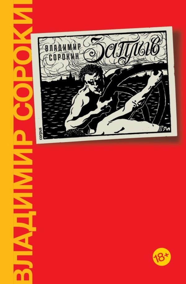 

Книга издательства АСТ. Заплыв 9785171623609 (Сорокин В.Г.)