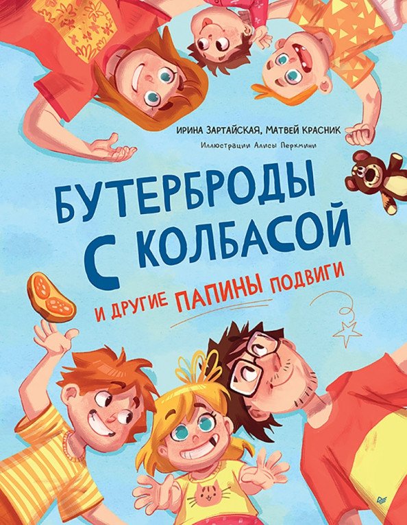 

Книга издательства Питер. Бутерброды с колбасой и другие папины подвиги (Зартайская И. и др.)