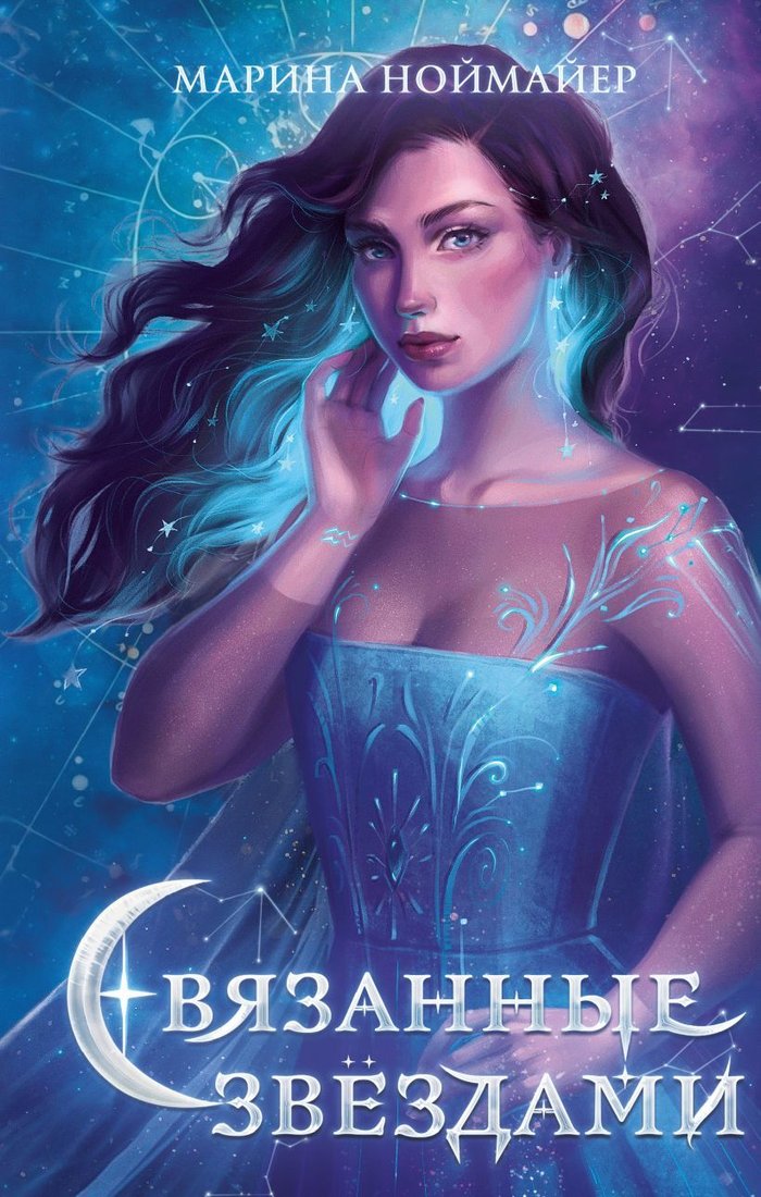 

Книга издательства Эксмо. Связанные звездами (книга 1) (Ноймайер Марина)