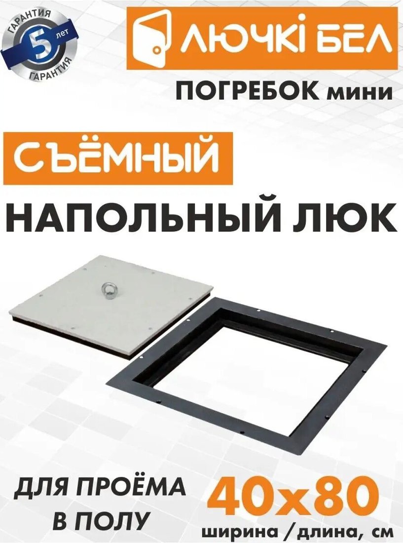 Люк ЛючкиБел Погребок Мини 40x80 см