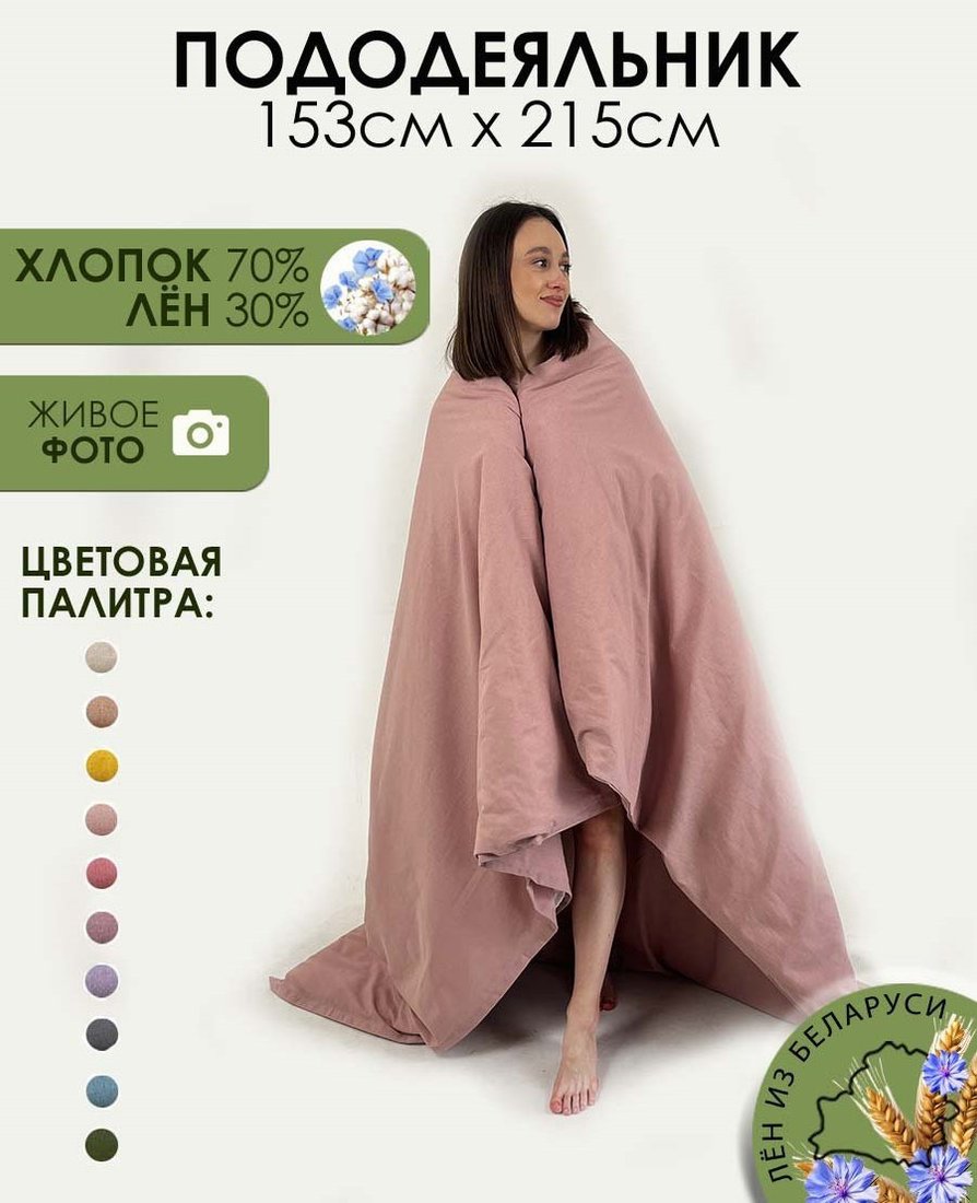 Пододеяльник Mio Tesoro 215x153 Лен153По-8