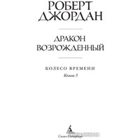 Книга издательства Азбука. Колесо времени Кн.3 Дракон Возрожденный (Джордан Р.) в Бресте