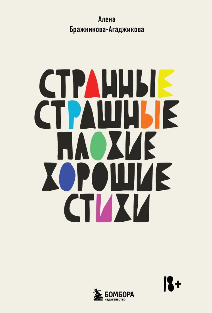 

Книга издательства Бомбора. Странные, страшные, плохие, хорошие. Стихи (Бражникова-Агаджикова А.)