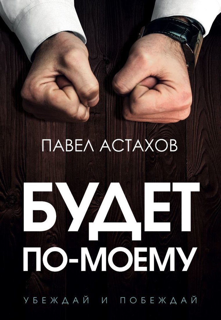 

Книга издательства Эксмо. Будет по-моему. Убеждай и побеждай (Астахов Павел Алексеевич)