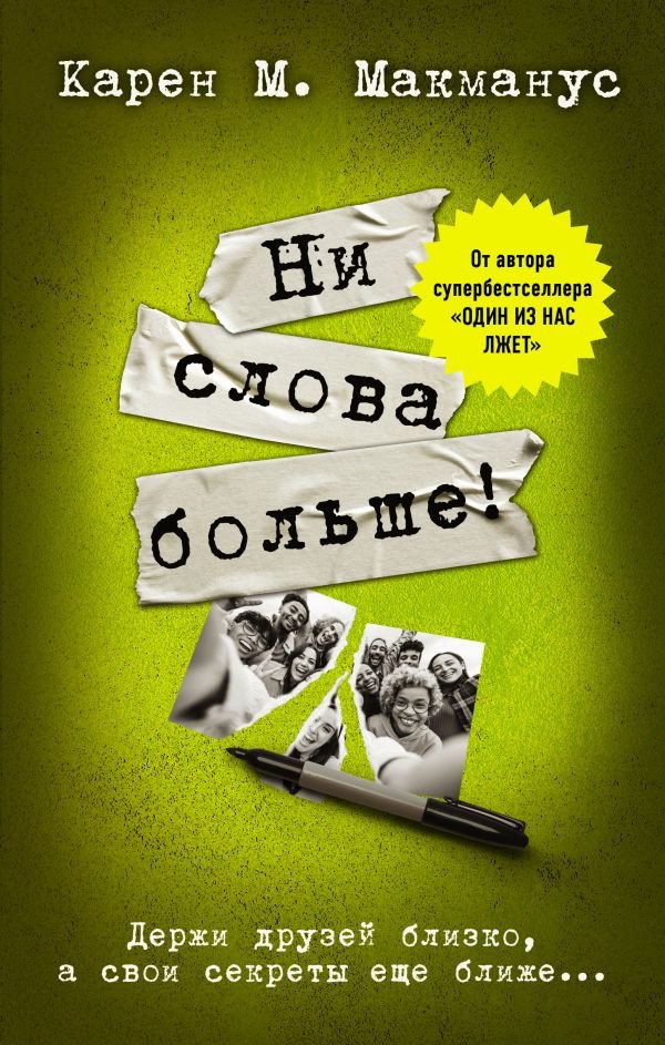 

Книга издательства АСТ. Ни слова больше! (Макманус К.)