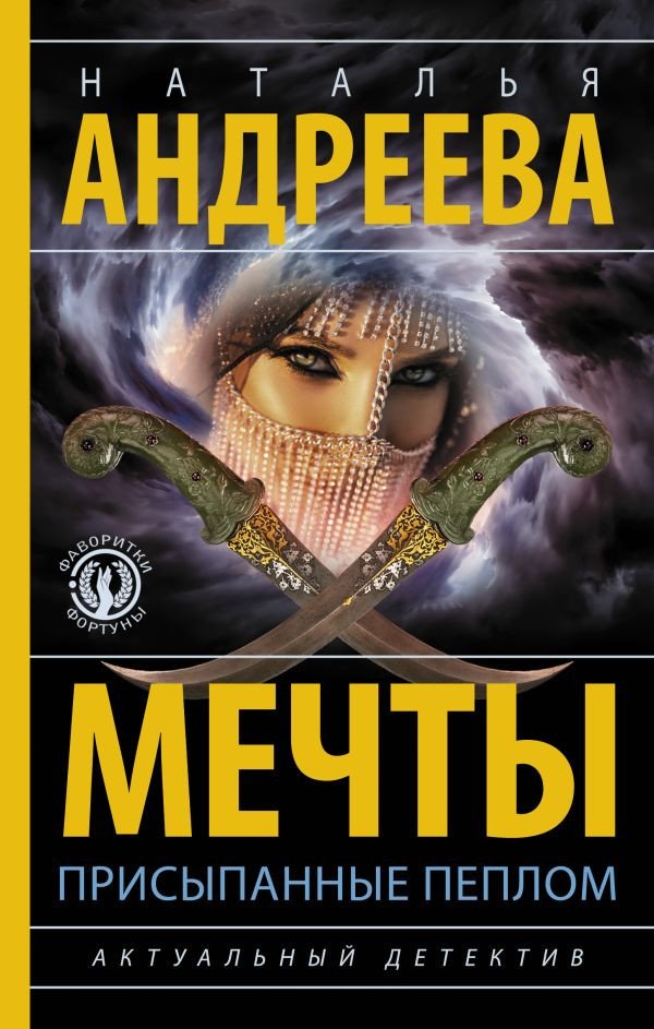 

Книга издательства АСТ. Мечты, присыпанные пеплом (Андреева Н.)