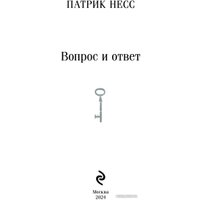 Книга издательства Эксмо. Вопрос и ответ 9785041929275 (Несс П.)