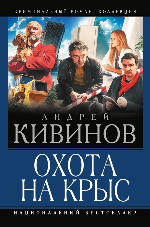 Книга издательства АСТ. Охота на крыс, твердая обложка (Кивинов Андрей)