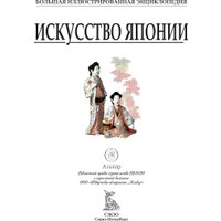 Энциклопедия издательства СЗКЭО. Искусство Японии, твердая обложка
