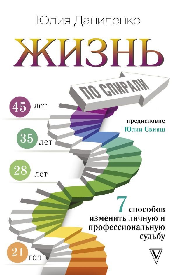 

АСТ. Жизнь по спирали. Семь способов изменить личную и профессиональную судьбу (Даниленко Юлия)
