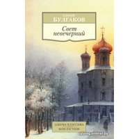 Книга издательства Азбука. Свет невечерний (Булгаков С.)