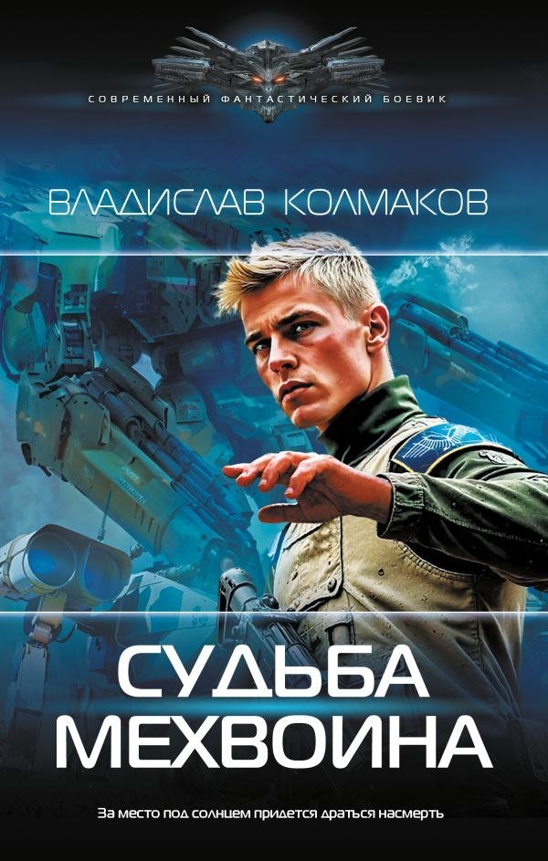 

Книга издательства АСТ. Судьба мехвоина, твердая обложка (Колмаков Владислав)