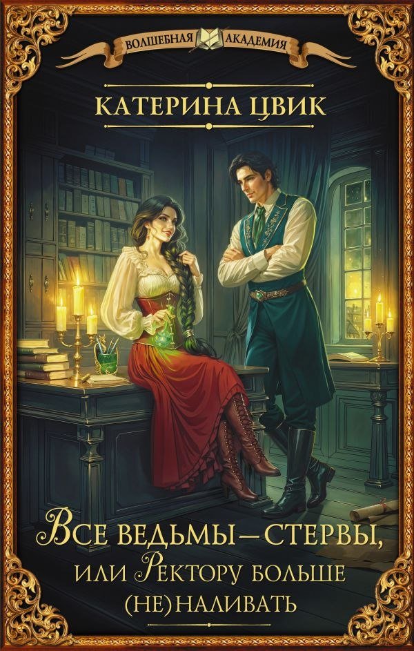 

Книга издательства АСТ. Все ведьмы — стервы, или Ректору больше (не) наливать (Цвик Катерина, твердая обложка)