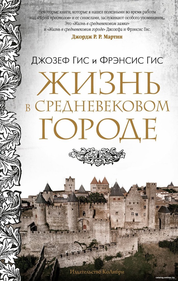 Книга издательства КоЛибри. Жизнь в средневековом городе (Гис Дж., Гис Ф.)