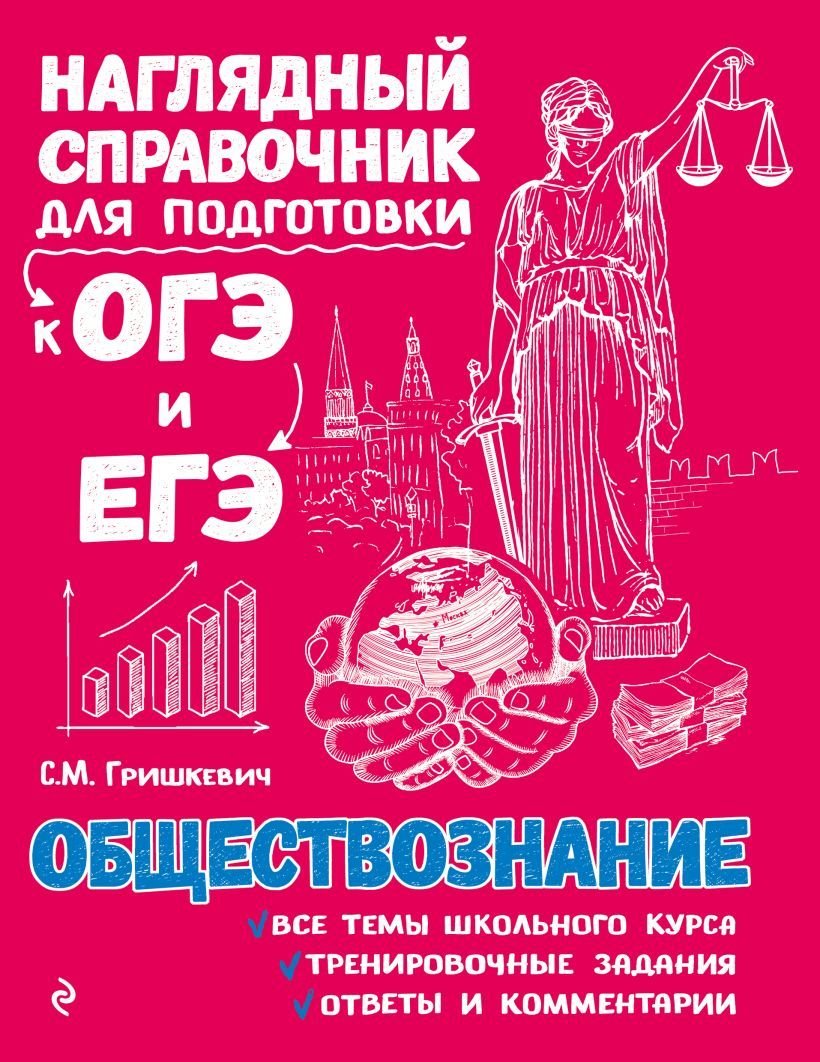 

Учебное пособие издательства Эксмо. Обществознание 978-5-04-093046-3 (Гришкевич Светлана Михайловна)