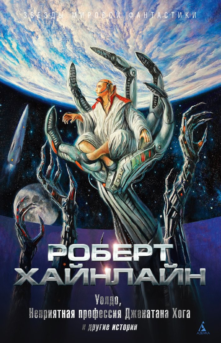 

Книга издательства Азбука. Уолдо, Неприятная профессия Джонатана Хога и другие истории (Хайнлайн Р.)
