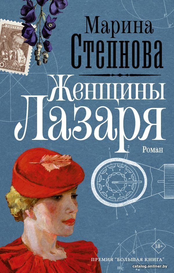 АСТ. Женщины Лазаря (Степнова Марина Львовна)