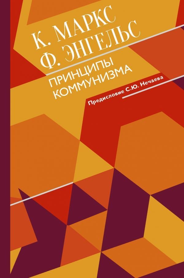 

Книга издательства АСТ. Принципы коммунизма с комментариями