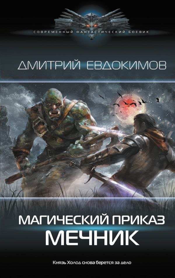 

Книга издательства АСТ. Магический приказ. Мечник, твердая обложка (Евдокимов Дмитрий)