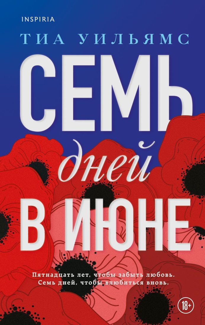 

Книга издательства Эксмо. Семь дней в июне (Уильямс Т.)