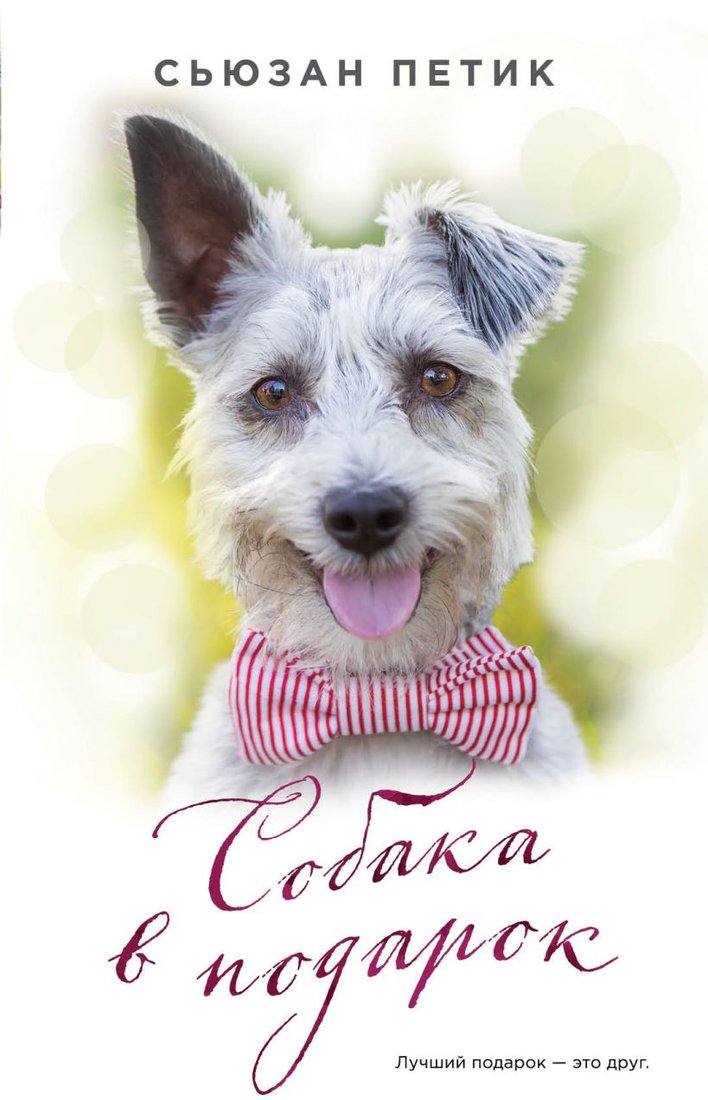 

Книга издательства Эксмо. Собака в подарок (Петик С.)