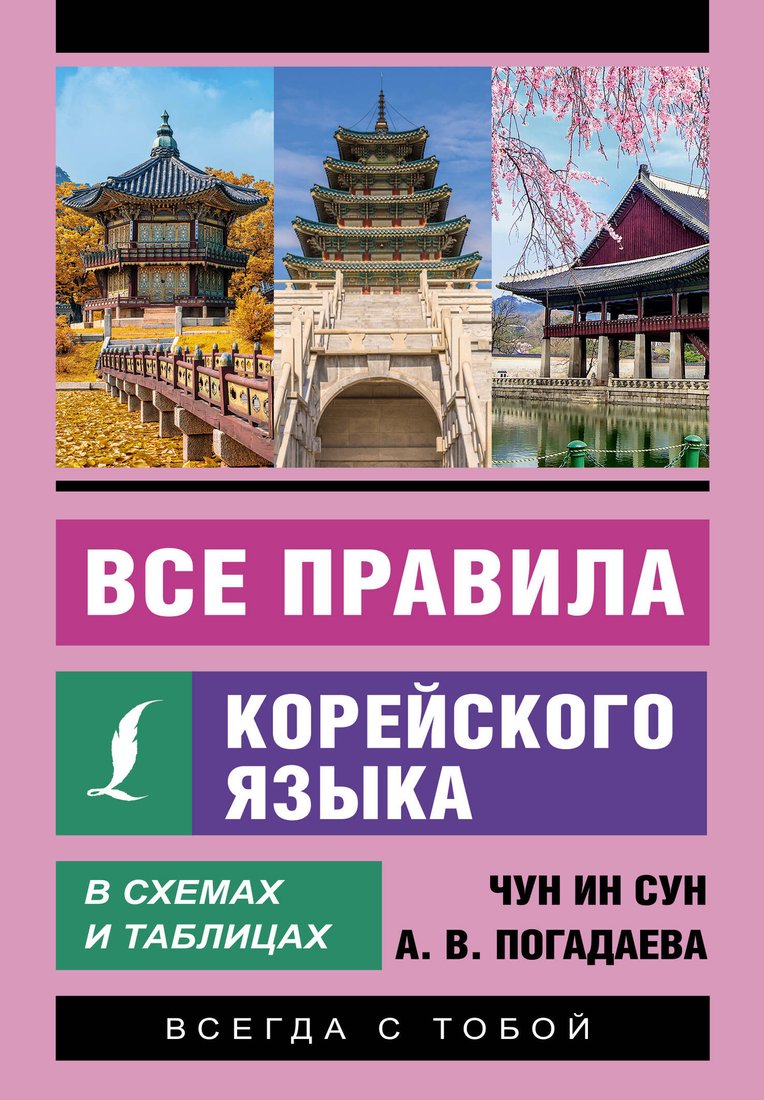 

Учебное пособие издательства АСТ. Все правила корейского языка в схемах и таблицах, мягкая обложка (Чун Ин Сун)