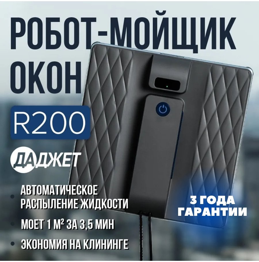 

Робот для мытья окон Даджет R200