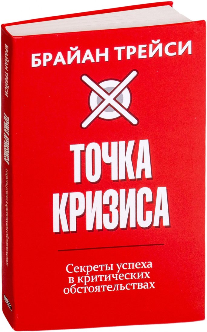 

Книга издательства Попурри. Точка кризиса. Секреты успеха в критических обстоятельствах (Трейси Б.)