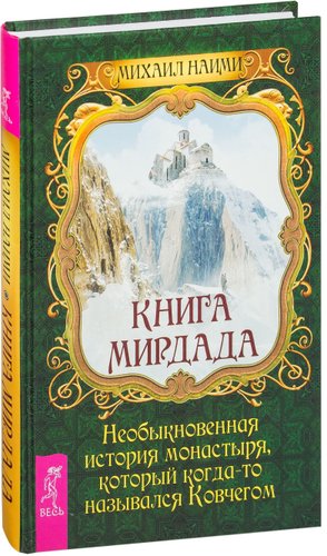  Весь. Книга Мирдада. Необыкновенная история монастыря, который когда-то назывался Ковчегом (Наими Михаил)