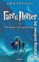 Книга издательства Махаон. Гарри Поттер и Принц-полукровка (Роулинг Дж.)