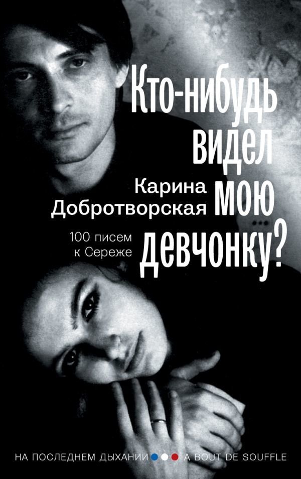 

АСТ. Кто-нибудь видел мою девчонку 100 писем к Сереже (Добротворская Карина Анатольевна)