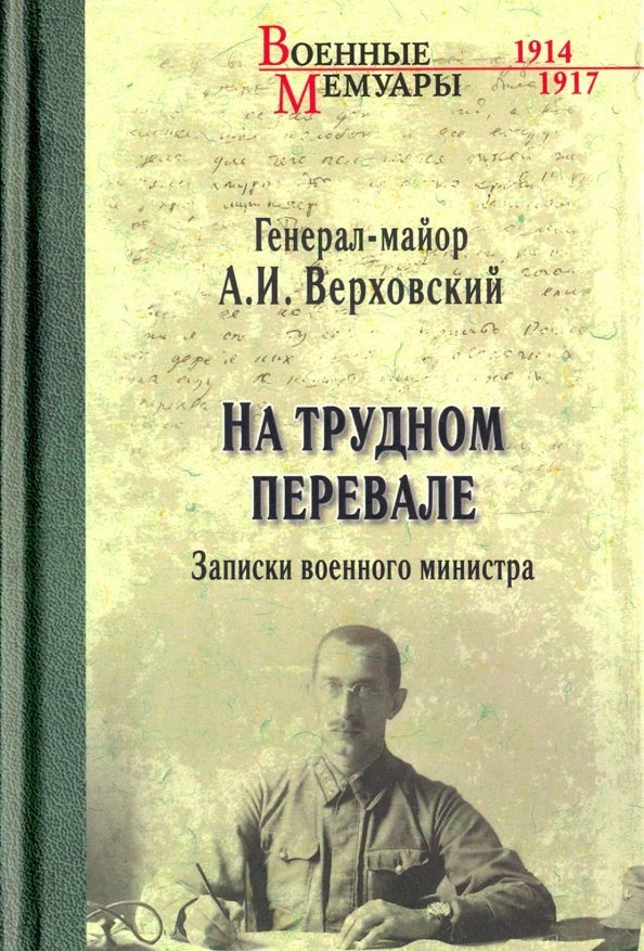 

Книга издательства Вече. На трудном первале. Записки военного министра 9785448407093 (Верховский А.)