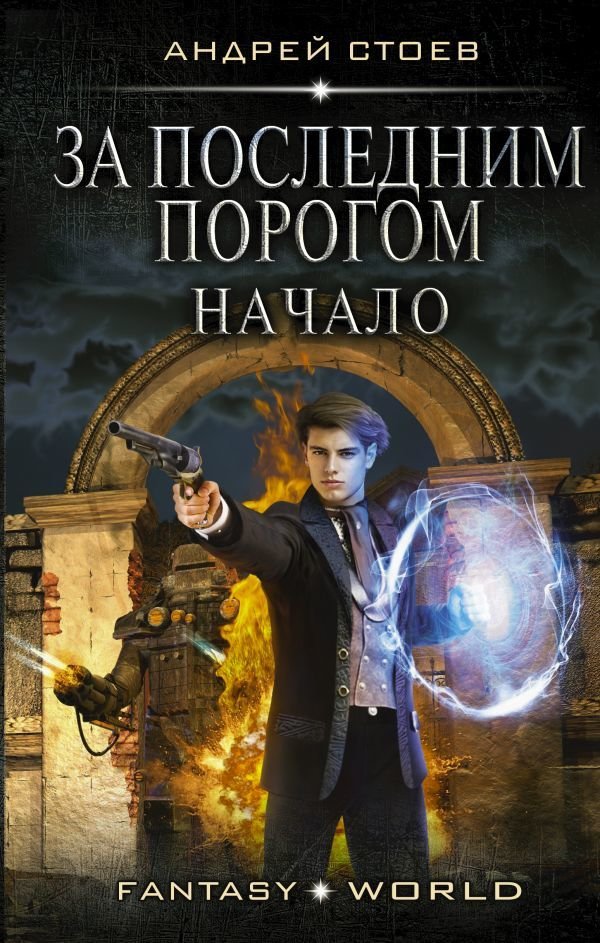 

АСТ. За последним порогом. Начало (Стоев Андрей)