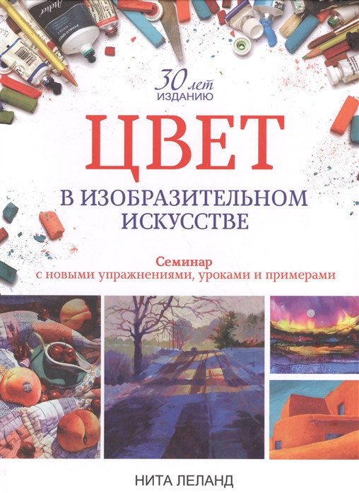 Книга издательства Попурри. Цвет в изобразительном искусстве (Леланд Н.)