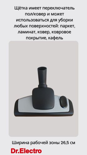 Щетка пол/ковер Dr.Electro OWL35ммG