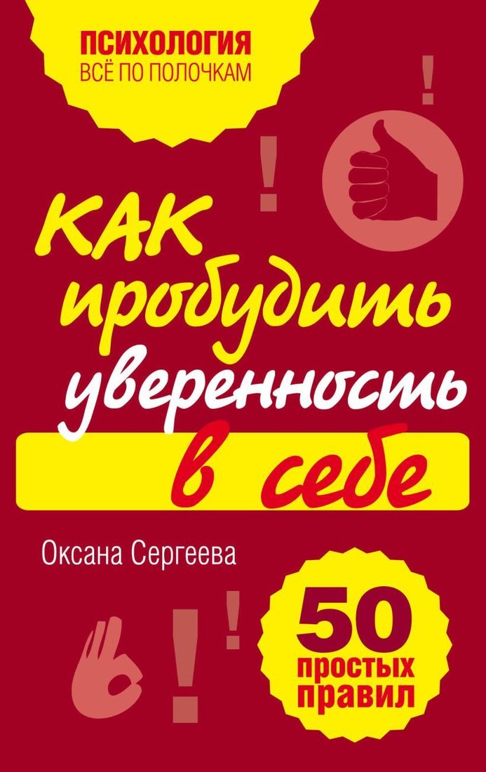 

Книга издательства Эксмо. Как пробудить уверенность в себе. 50 простых правил (Сергеева Оксана Михайловна)