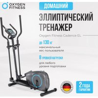 Эллиптический тренажер Oxygen Fitness Cadence EL