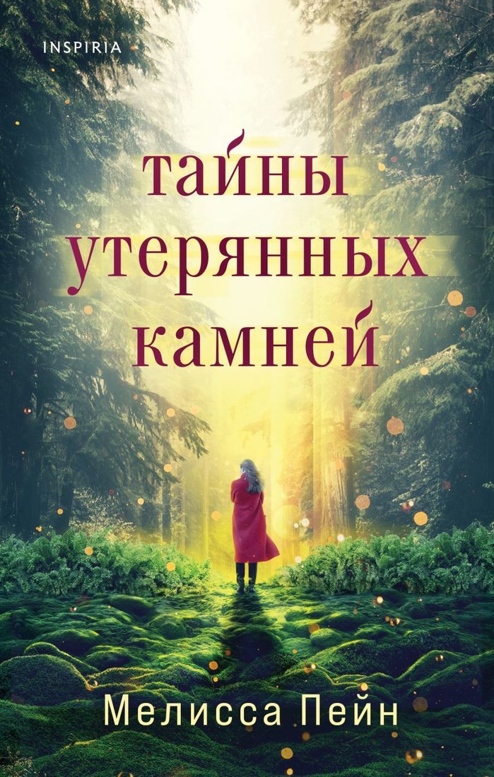 

Книга издательства Эксмо. Тайны утерянных камней