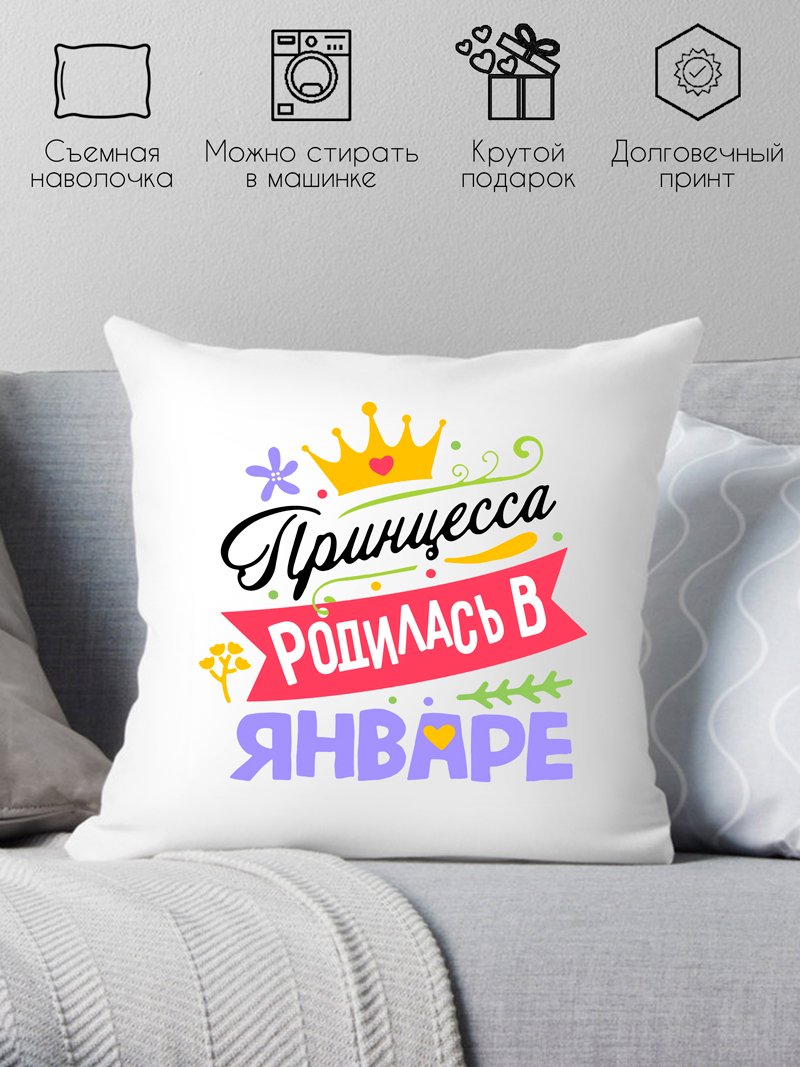 

Декоративная подушка Print Style Принцесса родилась в январе 40x40plat119