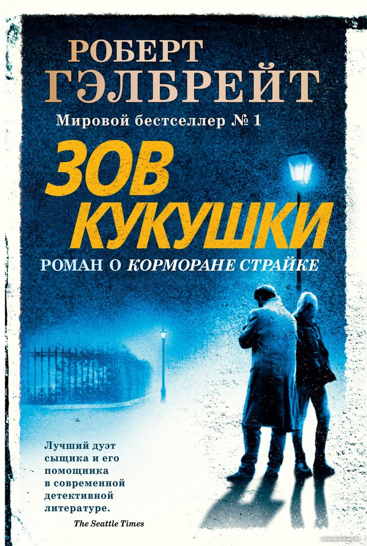 Книга издательства Иностранка. Корморан Страйк. Книга 1. Зов Кукушки 9785389162235 (Гэлбрейт Р.)