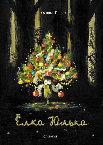 Книга издательства Самокат. Елка Юлька (Таллек Оливье)