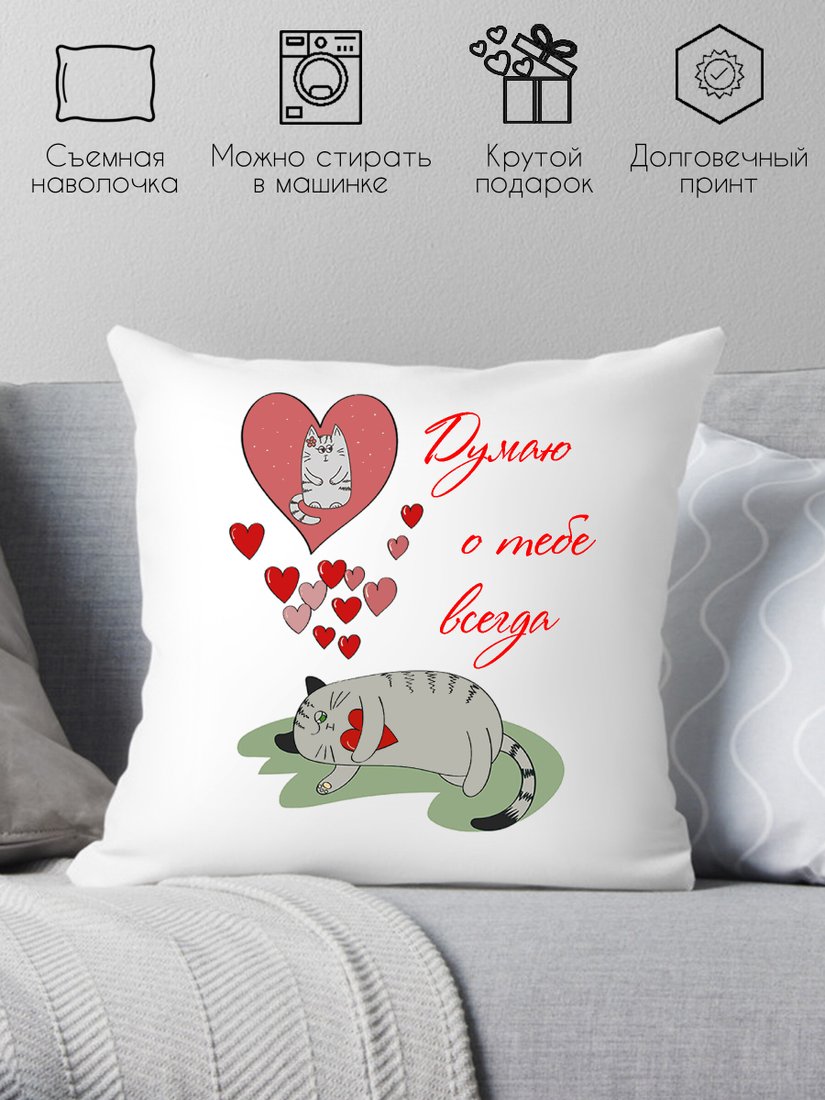 

Декоративная подушка Print Style Думаю о тебе всегда 40х40love13